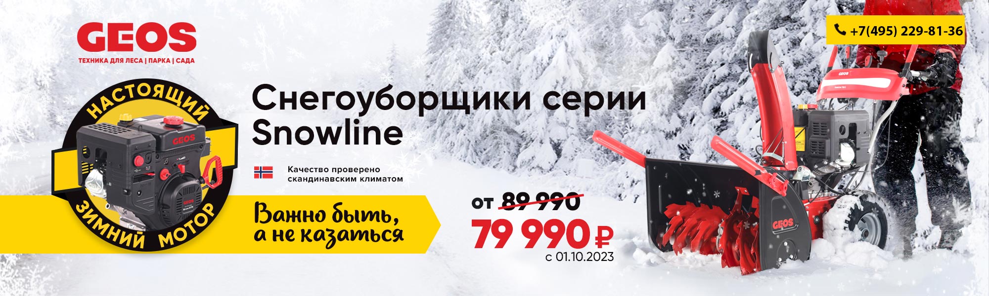Снегоуборщики Geos